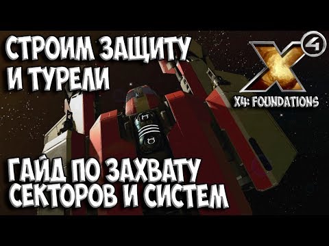 Видео: X4: Foundations - ГАЙД ПО ЗАХВАТУ СЕКТОРОВ И СИСТЕМ