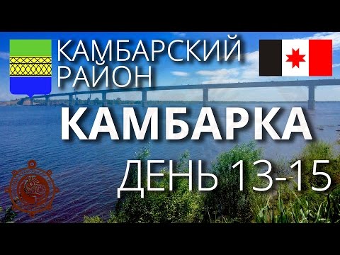 Видео: Камбарка левобережная столица Удмуртии