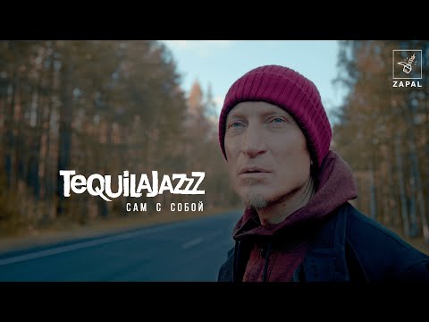 Видео: Tequilajazzz - Сам с собой