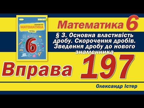 Видео: Істер Вправа 197. Математика 6 клас