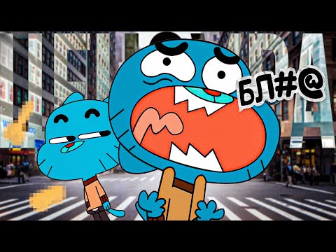 Видео: Русская цензура в УДИВИТЕЛЬНЫЙ МИР ГАМБОЛА | Цензура в Удивительном мире Гамбола | tawog