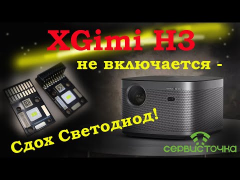 Видео: XGimi H3 - Сдох Зелёный светодиод!