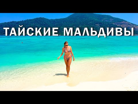 Видео: Ко Липе - маленький рай Таиланда. Как сюда попасть и почему он так популярен у туристов?