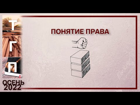 Видео: Понятие права