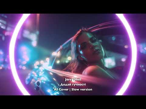 Видео: Jerry Heil — Додай гучностi (AI Cover | Slow version)