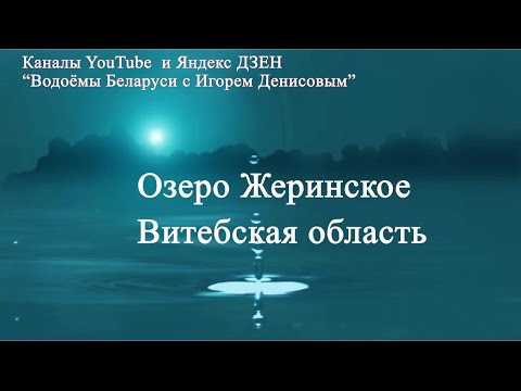 Видео: Озеро Жеринское Витебская область
