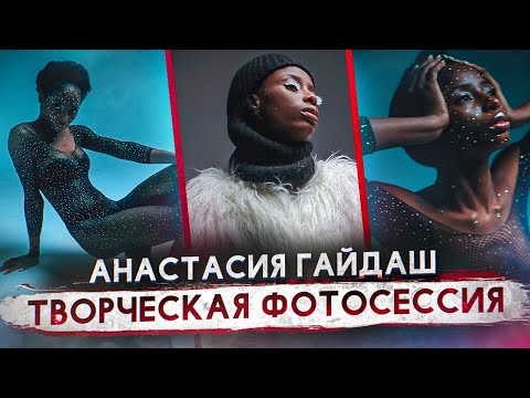 Видео: БЕКСТЕЙДЖ ФОТОСЕССИЯ В СТУДИИ / СХЕМА СВЕТА by Анастасия Гайдаш