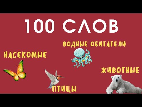 Видео: Животные на английском с КАРТИНКАМИ, ТРАНСКРИПЦИЕЙ и ПЕРЕВОДОМ | Learn English