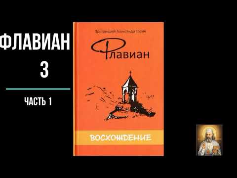Видео: Флавиан Восхождение.  1 часть