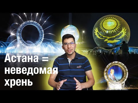 Видео: Астана. Неведомая хрень