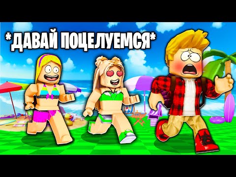 Видео: Роблокс ЗАХОЖУ в ИГРЫ ТОЛЬКО для ДЕВОЧЕК (ТРОЛЛИНГ ROBLOX)