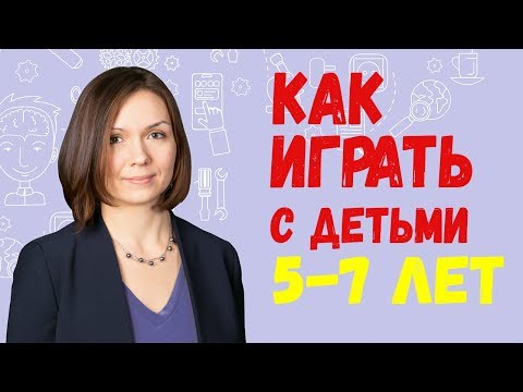 Видео: Как Играть с Ребенком 5-7 лет. 3 Ошибки Родителей