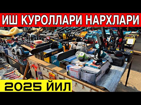 Видео: АРЗОН ЖОЙИДАН БАЛГАРКА.ДРЕЛЬ,СВАРКА АПАРАТ.КУРУЛИШ ТЕХНИКА НАРХЛАРИ 2025 ЙИЛ ☎️+998902322030