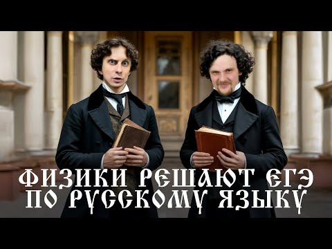 Видео: Физики решают ЕГЭ по русскому языку