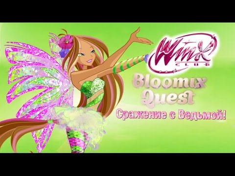 Видео: ОБНОВЛЕНИЕ С ФЛОРОЙ! // Сражение с Ведьмой! // Winx Club: Bloomix Quest!