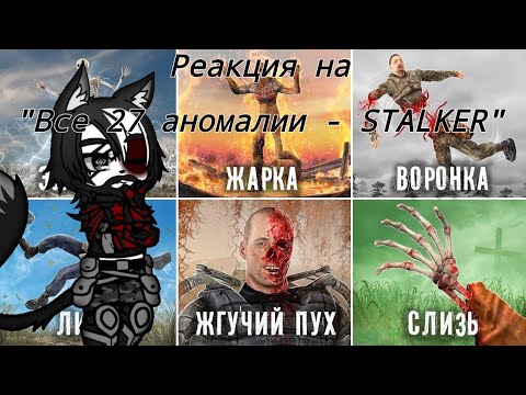 Видео: Реакция на "Все 27 Аномалии - STALKER"