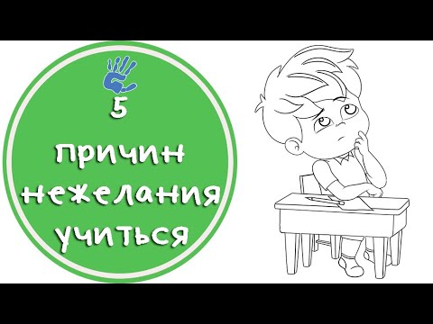 Видео: Нежелание учиться. 5 причин.