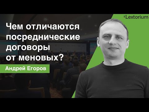 Видео: Чем отличаются посреднические договоры от меновых? [Андрей Егоров - Лексториум]