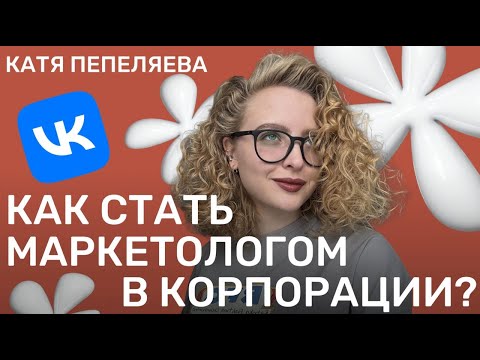 Видео: Как стать маркетологом в корпорации? Советы новичкам от senior project VK