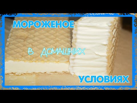 Видео: Кулинария часть-1 мороженое в домашних условиях (25.05.2021 г.)