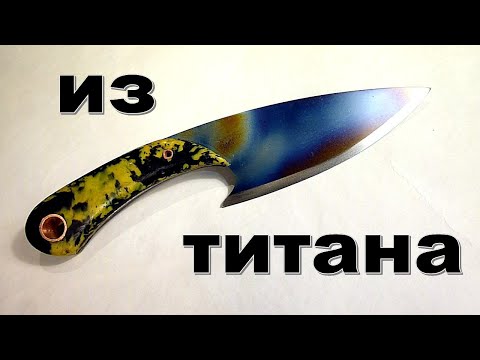 Видео: Нож из титана  Шершень.