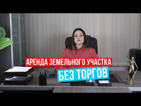 Видео: Аренда земельного участка без проведения торгов за копейки