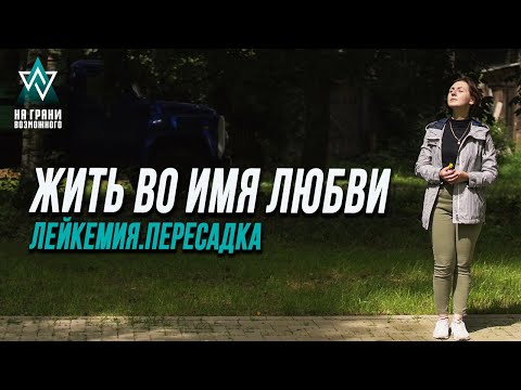 Видео: ПЕРЕСАДКА КОСТНОГО МОЗГА, ОСТРЫЙ ЛИМФОБЛАСТНЫЙ ЛЕЙКОЗ, ОНКОЛОГИЯ/ НА ГРАНИ ВОЗМОЖНОГО