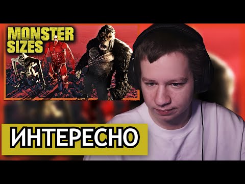 Видео: КВИКХАНТИК СМОТРИТ: The Real SIZE of MONSTERS 👹 3D Comparison