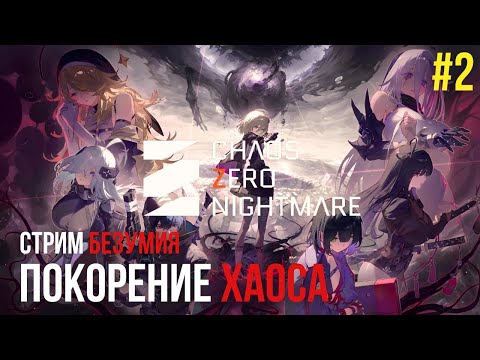 Видео: Chaos Zero Nightmare — Глобал Релиз! Первый взгляд | Стрим погружения в Хаос. Прохождение #2