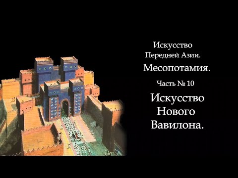 Видео: №10. МЕСОПОТАМИЯ. ИСКУССТВО НОВОГО ВАВИЛОНА. НАВУХОДОНОСОР. ART FOR ART AND ART