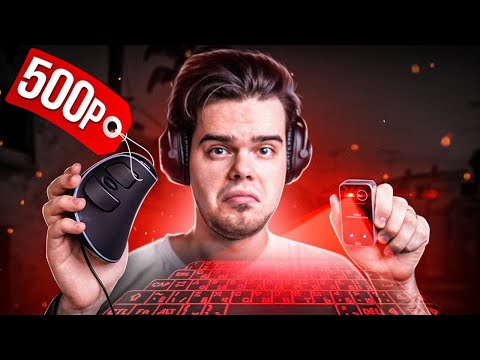 Видео: КАК Я ИГРАЛ НА САМЫХ СТРАННЫХ ДЕВАЙСАХ В CS:GO