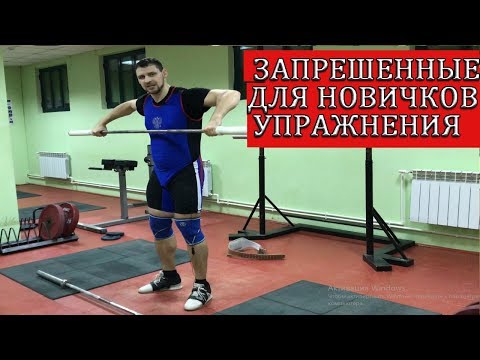 Видео: ЗАПРЕЩЕННЫЕ УПРАЖНЕНИЯ  НА 1 ЭТАПЕ ПОСТАНОВКИ ТЕХНИКИ/S.Bondarenko(Тяжелая атлетика и CrossFit)