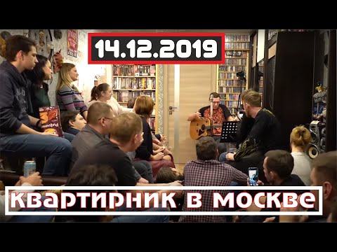 Видео: Константин Сапрыкин - КВАРТИРНИК в МОСКВЕ (14.12.2019)
