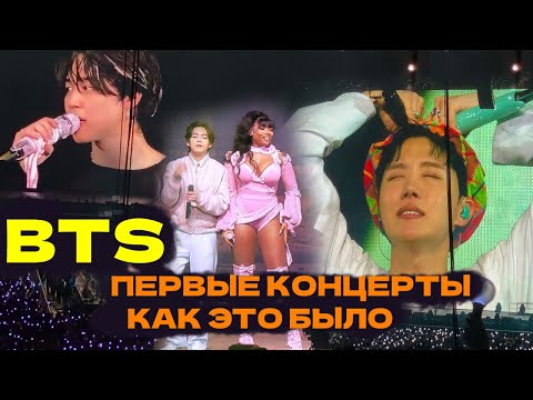 Видео: BTS ПЕРВЫЕ ЖИВЫЕ КОНЦЕРТЫ | КАК ЭТО БЫЛО