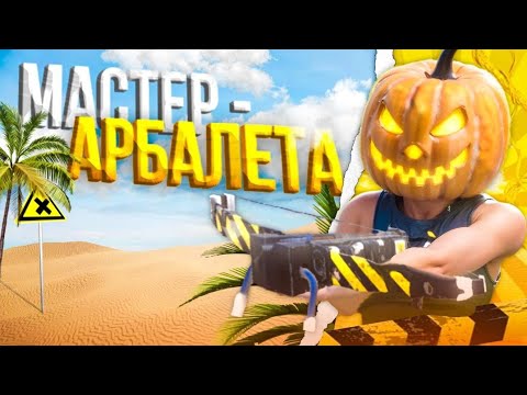 Видео: МАСТЕР АРБАЛЕТА |  ЛЕГЕНДАРНОЕ ВЫЖИВАНИЯ с КЛАНОМ в Oxide: survival island