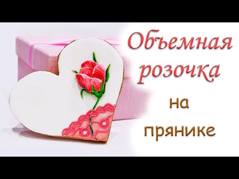 Видео: Объемная розочка из айсинга. Как сделать кружево на прянике.