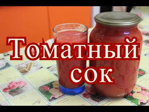 Видео: Томатный сок на зиму. Простой рецепт.