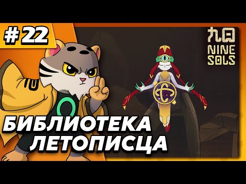 Видео: Библиотека летописца - Nine Sols #22 - Прохождение