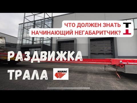 Видео: «Движ по раздвижке» с ТК НЕГАБАРИТИКА #дальнобой #automobile #truckdriver