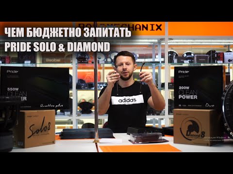 Видео: Чем бюджетно раскачать,запитать Pride Solo, Diamond