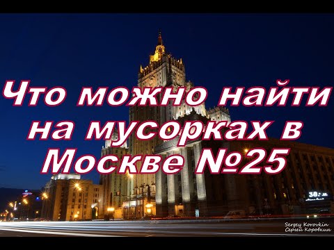 Видео: Что можно найти на мусорках в Москве №25