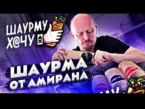 Видео: "Шаурму Х@чу" от Амирана (Дневник Хача).