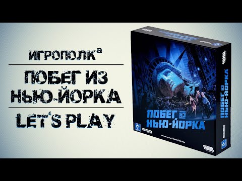 Видео: Побег из Нью-Йорка. Let's play.