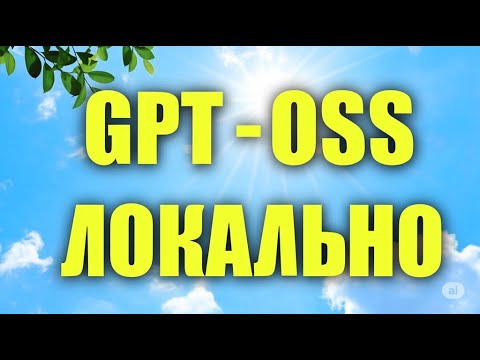 Видео: GPT-OSS 20B | Обзор и локальный запуск на RTX5090