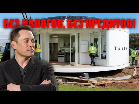 Видео: Илон Маск шокирует — дом Tesla за 7997 долларов уничтожает ипотеку и налоги навсегда!