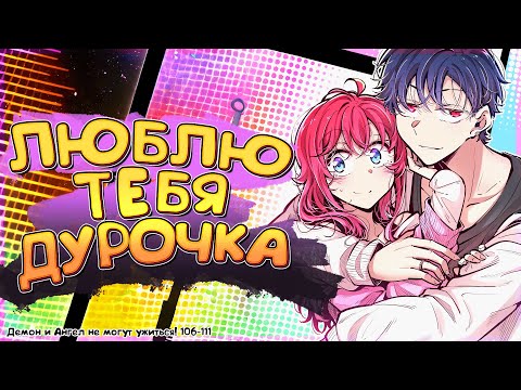 Видео: 💓 Демон и Ангел не могут ужиться! 106-111 глава. Манга с озвучкой