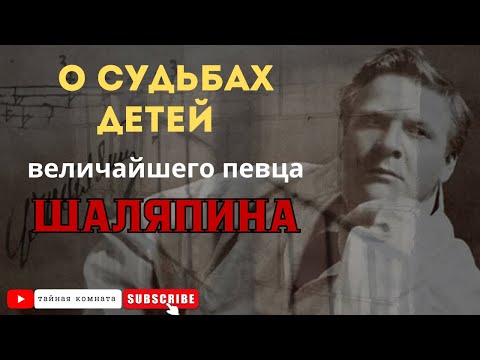 Видео: Наследники Шаляпина. О судьбах детей величайшего певца в истории
