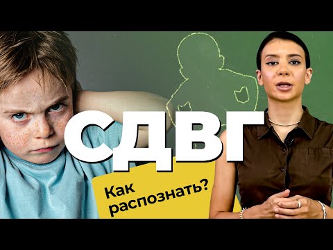 Видео: СДВГ: дефицит внимания и гиперактивность ребенка | Как распознать СДВГ? | Лечение СДВГ у детей