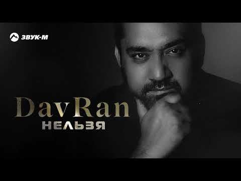 Видео: DavRan - Нельзя | Премьера трека 2023