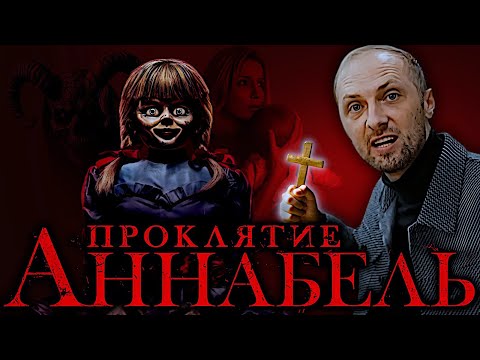 Видео: ЗУБАРЕВ СМОТРИТ "ПРОКЛЯТИЕ АННАБЕЛЬ" / ЛУЧШИЕ МОМЕНТЫ / РЕАКЦИЯ ЗУБАРЕВА НА ФИЛЬМ